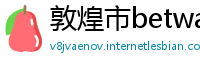 敦煌市betway必威亚洲中文网